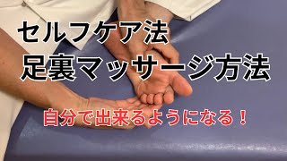 プロの足裏マッサージが自分で出来るようになる動画 [upl. by Glenna]