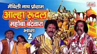 आल्हा रुदल मोहबा बटवारा भाग 2  Maithili Nach Programme  Maithili Nautanki 2017 [upl. by Jerome759]