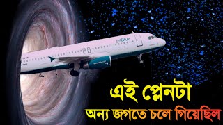 এই প্লেনটা অন্য দুনিয়ায় চলে গিয়েছিল হাড় হিম করা ঘটনা  Case Study About British Airways F9 Bangla [upl. by Airetas]