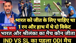 India Sri Lanka 1st ODI match Kaun Jita  Cal Ka Match Kaun Jita IND vs SL highlights 2024 today [upl. by Kcirdek]