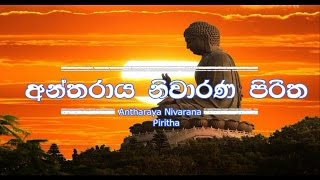 Antharaya Niwarana Piritha  අන්තරාය නිවාරන පිරිත [upl. by Ardnassela]