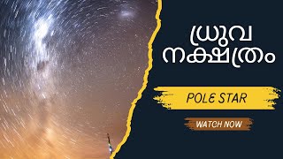 ഗഗനവിസ്മയം 3 ധ്രുവ നക്ഷത്രം  Polestar in malayalam [upl. by Teak]