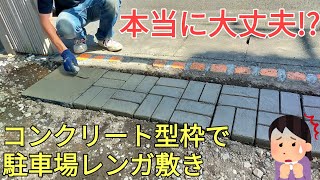 【庭diy】【駐車場diy】素人がコンクリート型枠で駐車場レンガ敷きしたらレンガが本当に割れないのかやってみた [upl. by Andrade]