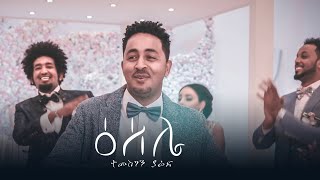 Temesghen Yared  ESELIE Official Video  Eritrean Wedding Music 2019 [upl. by Anipsed]