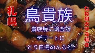 鳥貴族！貴族焼や鶏釜飯、デザートにとり白湯めん！貴族焼がとにかく美味しい！鳥貴族札幌鳥貴族札幌グルメ [upl. by Chloe929]