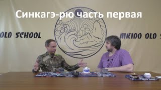 История школы Синкагэрю часть первая «Создание школы Синкагэ Камиидзуми Исэно Ками» [upl. by Toomay]