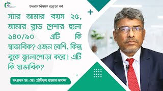 আমার ব্লাড প্রেশার হলো ১৪০৯০ ওজন বেশি বুকে জ্বালাপোড়া করে। এটি কি স্বাভাবিক [upl. by Ainitsirhc]