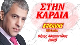 Στην καρδιά Stin kardia  Θέμης Αδαμαντίδης Themis Adamantidis καραόκε  karaoke cmajor HD [upl. by Aihceyt]