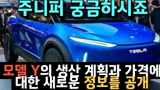 테슬라가 2025년형 모델 Y의 생산 계획과 가격에 대한 새로운 정보를 공개 [upl. by Camala713]