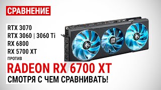 Radeon RX 6700 XT против RTX 3070 RTX 3060 RTX 3060 Ti RX 6800 и RX 5700 XT [upl. by Eskill]