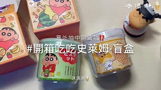 開箱吃吃史萊姆盲盒🍦意外抽中隱藏款⁉️勞動節特輯 ᵒ̴̶̷᷄꒳ᵒ̴̶̷᷅ 💗 [upl. by Eiclek]