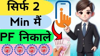 Pf Withdrawal Process By Umang AppUmang App से Pf कैसे निकाले [upl. by Nahta]