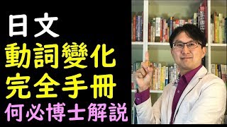 基礎日文動詞變化教學五段動詞變化上下段動詞變化為何動詞的語尾都在う段音何必日語線上課程 [upl. by Thea]