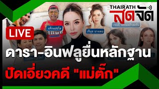 🔴LIVE  ดาราอินฟลู นำหลักฐานยืนยันความบริสุทธิ์ใจ ปัดเอี่ยว คดีทองแม่ตั๊ก  ไทยรัฐสดจัด  7 ตค 67 [upl. by Anneehs]