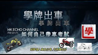 電單車考牌motovlog 7 電單車 學牌出車 [upl. by Fisch]