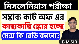 Miscellaneous Exam Safe Scoreতোমার কি মেন্সএর জন্য রেডী হয় উচিত [upl. by Aderf]