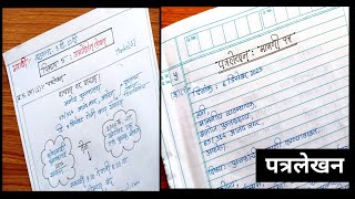 मराठी उपयोजित लेखन  पत्रलेखन कसे करावे  Marathi Letter Writing Format with example  Board Exam [upl. by Marget]