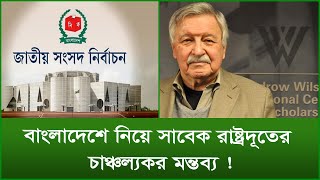 বাংলাদেশে নিয়ে সাবেক রাষ্ট্রদূতের চাঞ্চল্যকর মন্তব্য  টুকরো খবর  Changetvpress [upl. by Suez]