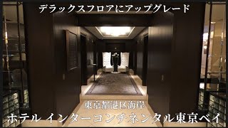 【 ホテル インターコンチネンタル東京ベイ 4 】デラックスフロアにアップグレード！ [upl. by Odlonyer101]