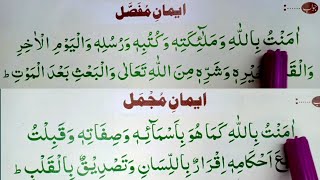 HD Iman e mufassal iman e mujmal Full Arabic Text [upl. by Hanako]