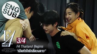 Eng Sub F4 Thailand Begins  เปิดหัวใจรักสี่ดวงดาว 34 [upl. by Alyss]