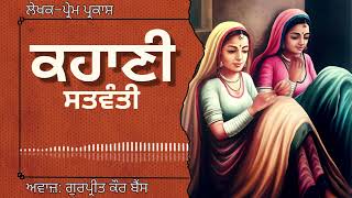 ਪ੍ਰੇਮ ਪ੍ਰਕਾਸ਼  ਕਹਾਣੀ–ਸਤਵੰਤੀ  Prem Prakash  ਮਸ਼ਹੂਰ ਪੰਜਾਬੀ ਕਹਾਣੀ audiobooks [upl. by Niwled]