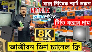 আজীবন ডিশ চ্যানেল ফ্রী😱Android Tv Box Price In Bangladesh 2024🔥Tv Box Price In Bangladesh 2024 [upl. by Acnaib955]