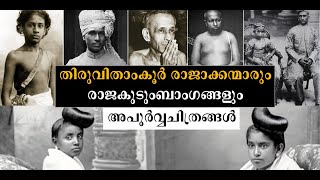 Rare photos of Travancore Kings  തിരുവിതാംകൂര്‍ രാജാക്കന്മാരുടെ അപൂര്‍വ്വചിത്രങ്ങള്‍ [upl. by Hairehcaz]