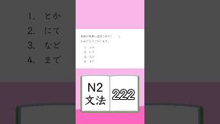 JLPT【N2】Grammar 222 [upl. by Livi]