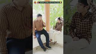 🕺મોટો તો અમર થઈ ગયો 🤔comedy amar yamraj shorts videos bateti gujrati trend patni friends [upl. by Philpot]