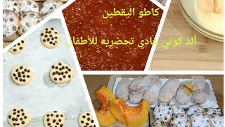 كاطو اليقطين كوتي المدرسة ساهل ماهل gâteau de potiron pumpkin goûter pour les enfants [upl. by Ellehcin]