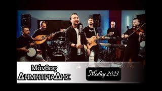 Manthos Dimitriadis  Medley 2023  Official Video  Μάνθος Δημητριάδης [upl. by Dace]