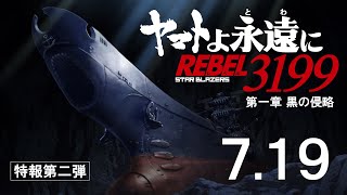 『ヤマトよ永遠に REBEL3199 第一章 黒の侵略』特報第二弾 ＜2024年7月19日金上映開始＞ [upl. by Ennairb]