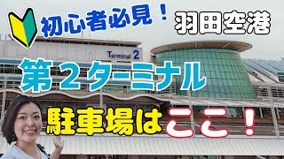 羽田空港【第２ターミナル】利用時に便利な駐車場はココ！！ [upl. by Aidni228]