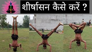 Shirshasana kaise kare  shirshasan karne ke fayde [upl. by Aivatnuhs498]