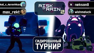 Сидированный Турнир  День 4  Risk Of Rain 2 Seekers Of The Storm [upl. by Nyltac]