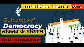 DEMOCRACY  CLASS10th  लोकतंत्र के परिणाम  Democracy  Rapid Revision  Class 10 SST  democracy [upl. by Ledda]