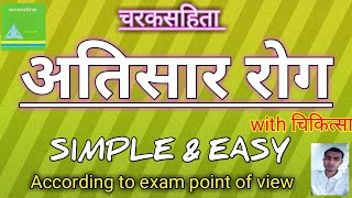 अतिसार रोग  अतिसार चिकित्सा  with simple tricks amp mnemonics l Easy amp simple [upl. by Catie]