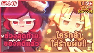 🔴 Cookie Run Kingdom  EP149  ช่วงสุดท้ายของคดีแล้ว [upl. by Baudelaire343]