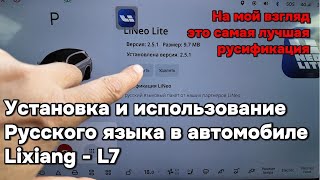 Эта русификация для Lixiang LiAuto самая лучшая из тех которые мне приходилось встречать [upl. by Nraa448]