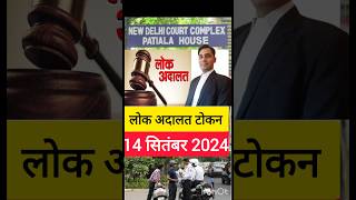 Lok Adalat token kaise le  lokadalat trafficchallan shorts [upl. by Roon316]