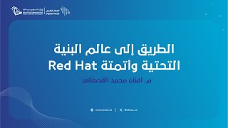 العطاء الرقمي  الطريق إلى عالم البنية التحتية وأتمتة Red Hat [upl. by Heigl]