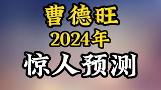 曹德旺2024年惊人预测：春节过后，中国经济的春天就要到来？ [upl. by Idoux365]