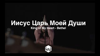 Иисус Царь Моей Души  King of My Heart  Bethel  MWorship Cover [upl. by Oicnedif]