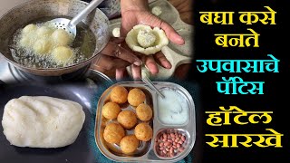 बघा कसे बनते हॉटेल सारखे उपवासाचे पॅटिस upvasache patis recipe in marathi [upl. by Surbeck124]