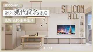 【效果設計  SILICON HILL 】 2房設計 ︳新樓設計 ︳Mstudio 微工作室 ︳室內設計 ︳裝修設計｜訂造傢俬｜ [upl. by Nahraf]