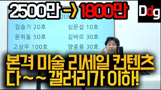 갤러리가격 이하로 작품 판매합니다ㅣddg 퀵ㅣ김슬기 윤위동 김바르 고상우 이재현 진영 양종용 [upl. by Nawak]