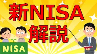 新NISAをわかりやすく解説 現行制度との違いは？ [upl. by Marci]