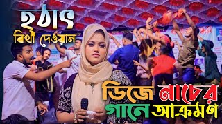 হঠাৎ বিথী দেওয়ান ডিজে গানে নাচের আক্রমণ । নাচের ঝড় বিথীর গানে । গামচা নিলো চিকন কালা ডিজে গান [upl. by Chasse]