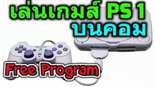 เล่นเกมส์ Ps1 บนคอมด้วยโปรแกรม epsxe 17 [upl. by Annasus]